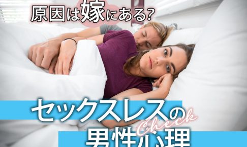 原因は嫁にある？セックスれるの話し合い、切り出し方解消法をチェック