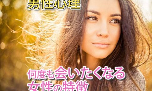 【男性心理】結婚相手を探している男性が何度も会いたくなる女性の特徴は？