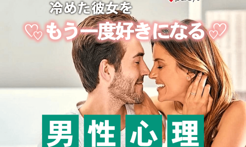 【男性心理】冷めた彼女をもう一度好きになる男性の本音！彼にまた好きになってもらう方法