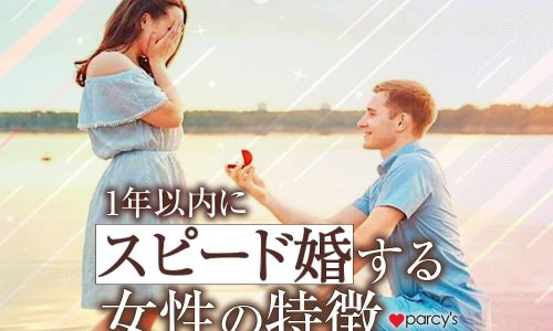 【図解】1年以内に「スピード婚」をする女性の特徴