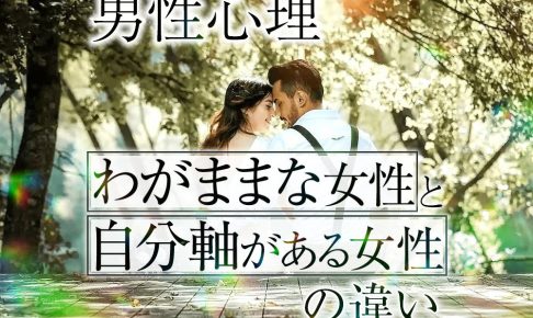 【図解】【男性心理】男性から見た「わがままな女性」と「自分軸がある女性」の違い