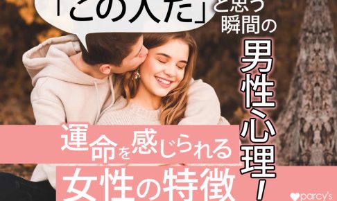 男性がこの人だ！と思う瞬間は？運命を感じる女性の特徴