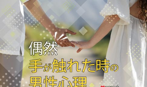 偶然手が触れた時の男性心理と反応で分かる脈あり・脈なしサインを徹底紹介！