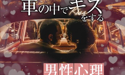 車の中でキスをする男性心理9選。なぜ別れ際や信号待ち、タクシーの中なのか