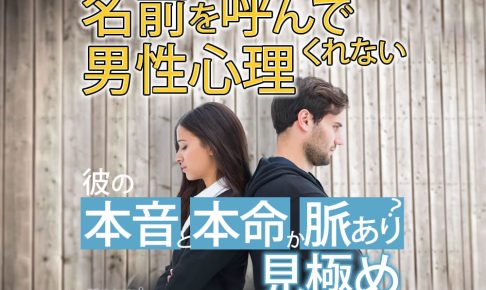 名前を呼んでくれない男性心理！彼の本音と本命か脈なしかどうかの見極め