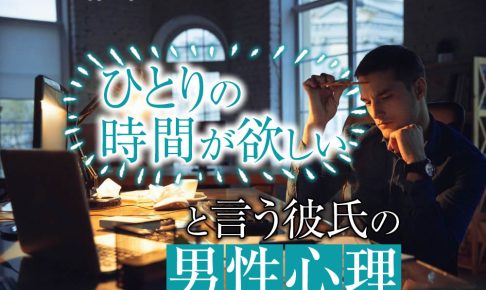 「ひとりの時間が欲しい」と言う彼氏の男性心理！別れずに幸せな結婚をする方法