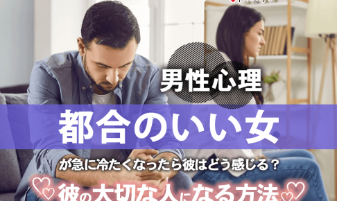 【男性心理】都合のいい女が急に冷たくなったら彼はどう感じる？彼の大切な人になる方法