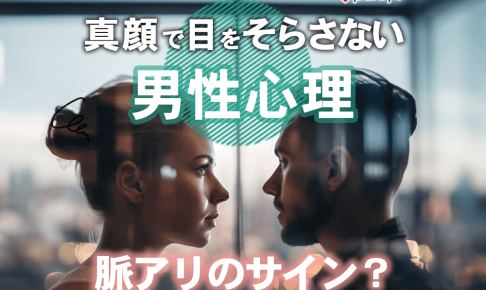 【男性心理】真顔で目が合ってもそらさない男性は脈アリのサイン？