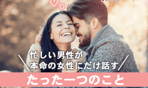 【本気の男性心理】忙しい男性が本命の女性にだけ話すたった一つのこと