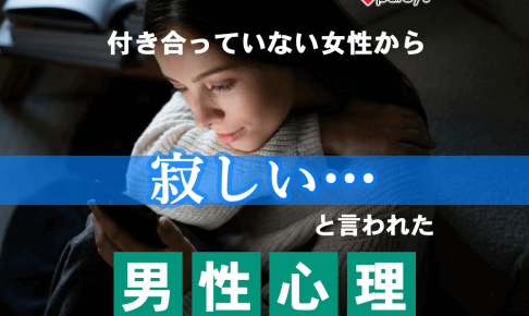 付き合っていない女性から寂しいと言われた７つの男性心理！これって脈あり？進展させ方をチェック