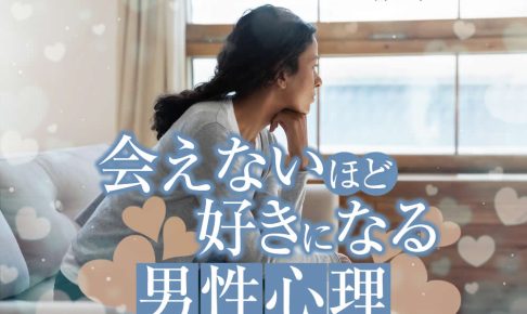 【男性心理】あのね、男性は会えなければ会えないほど好きになるんだよ