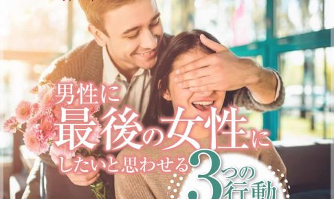 【男性心理】この人を「最後の女性にしたい」と思わせる女性の３つの行動とは