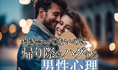 付き合ってないのに帰り際にハグする男性心理！ハグの種類・抱きしめ方で彼の気持ちが丸わかり