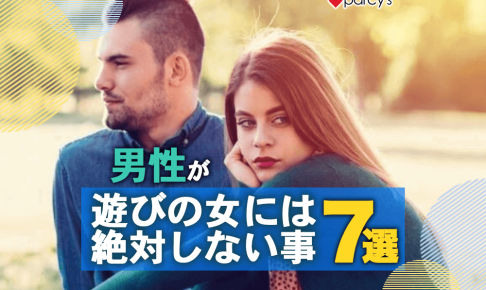 【男性心理】男性が遊びの女には絶対にしないこと7選