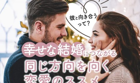 【図解】彼と向き合うってどういうこと？幸せな結婚につながる「同じ方向を向く恋愛」のススメ