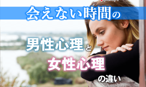 「会えない時間」の男性心理と女性心理の違い。会えない時間で2人の愛を育てるには？