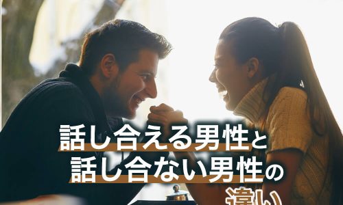 男性向け図解　愛する女性と話し合える男性と、話し合えない男性の違い