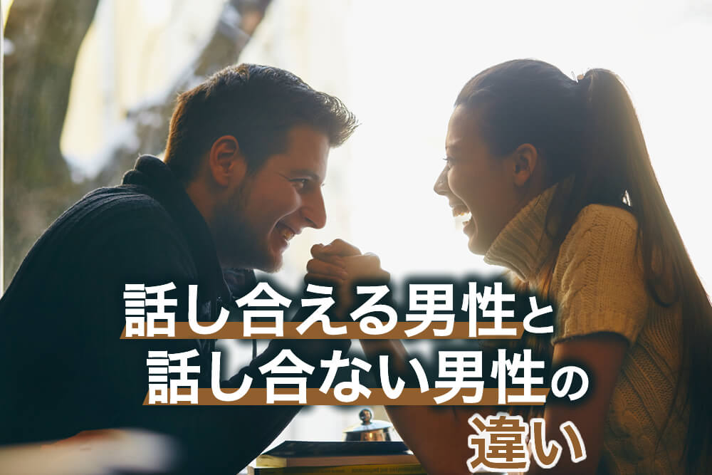 男性向け図解　愛する女性と話し合える男性と、話し合えない男性の違い