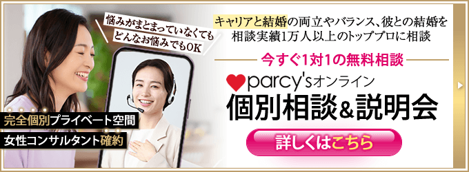 相談実績1万人以上のベテランコンサルタントがあなたの人生に寄り添います。まとまって離せなくてもどんなお悩みでも大丈夫。今すぐ無料相談。parcy'sオンライン個別相談＆説明会