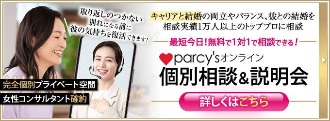 取り合えしのつかない別れになる前に！彼の気持ちを復活させる方法をプロに相談。最短今日相談できる！無料カウンセリング今すぐ無料カウンセリング。parcy'sオンライン個別相談＆説明会