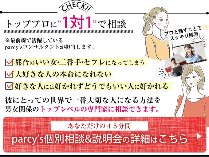 男女関係のトッププロに1対1で相談parcy's個別相談&説明会はこちら