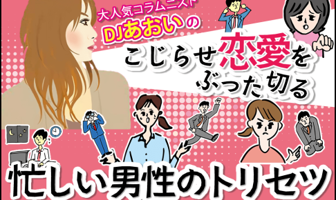 大人気コラムニストDJあおいのこじらせ恋愛をぶった切る　忙しい男性のトリセツ