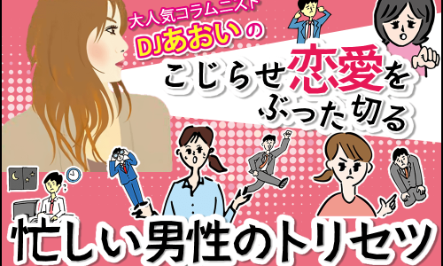 大人気コラムニストDJあおいのこじらせ恋愛をぶった切る　忙しい男性のトリセツ