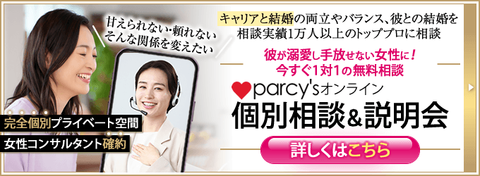 完璧主義の女性が、彼に溺愛されてプロポーズされる方法！今すぐ無料相談。parcy'sオンライン個別相談＆説明会